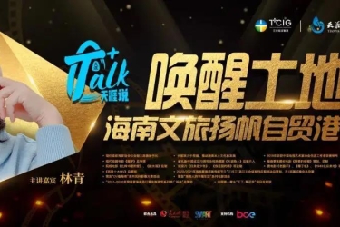 《T-talk•天涯说》第二期开讲 | 从“一朵木棉花”到“山海黎乡大花园”