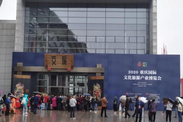 天涯海角亮相2020重庆国际文化旅游产业博览会，圆满收官