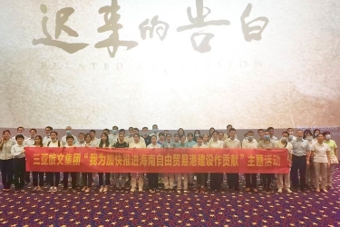 三亚旅文集团组织员工观看脱贫攻坚电影《迟来的告白》