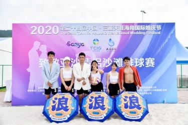 婚庆节 | 2020第二十四届中国·三亚天涯海角国际婚庆节情侣沙滩排球热力开赛，助力亚沙