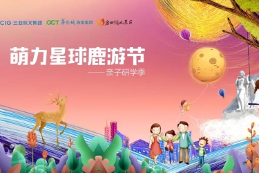 鹿回头2020萌力星球鹿游节——亲子研学季活动招募正式启动！
