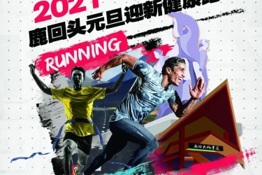 2021一鹿有你 | 鹿回头元旦迎新健康跑跑友招募正式启动