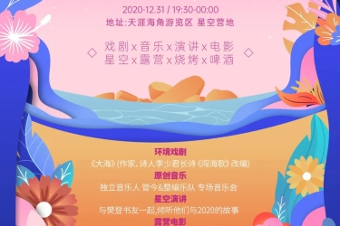 星空下的告别 | 天涯海角吟春主题跨年晚会诚邀您的参加  旅文+  三亚旅文集团  3天前