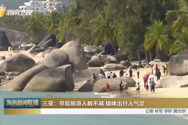 三亚：节后旅游人数不减 错峰出行人气足
