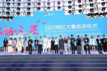 2021海南自贸港（三亚）网红创作大赛在天涯海角游览区启幕