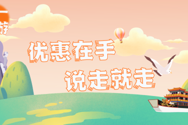 五一优惠（上）| 史上最热五一黄金周临近，收下这份优惠，准备出发吧！