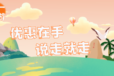 五一优惠（下） | 最强出游锦囊，助力你的精彩假期！