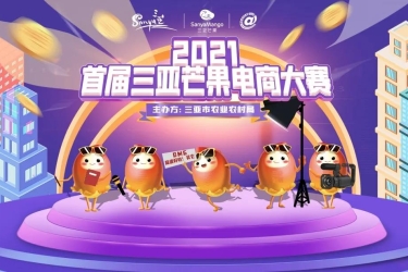 冠军奖金高达10万元！首届三亚芒果电商大赛报名已正式开始→