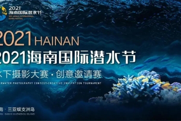 潜水节 | 2021海南国际潜水节·水下摄影大赛正式启动
