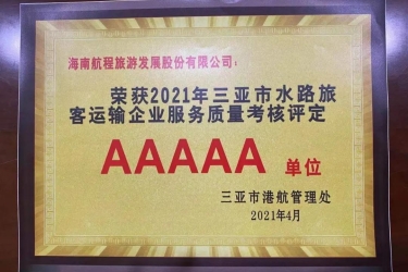 喜报 | 海南航程公司荣获“三亚市水路旅客运输企业服务质量考核评定AAAAA级单位”称号