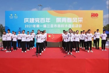 献礼建党百年 三亚市举办第一届高校沙滩运动会