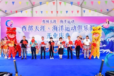西部天涯•海洋运动俱乐部盛大开业 | 多元旅游体验，解锁网红新地标！
