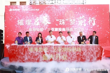 荣耀绽放 | 珠海免税·三亚旅投商场盛大开业