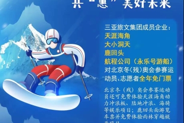 你为国人圆梦，我为你们喝彩，三亚旅文集团推出冬奥专项门票减免活动，冬奥助力不停歇