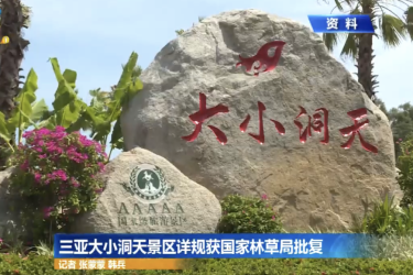 喜报 | 三亚大小洞天景区详规获国家林草局批复
