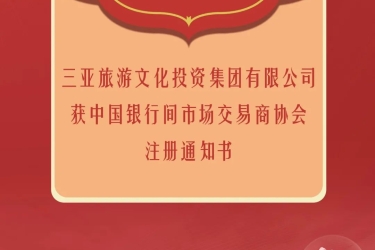 喜报 | 三亚旅文集团获中国银行间市场交易商协会注册通知书