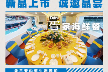 三亚河游艇私舫餐疍家海鲜餐新品上市，诚邀品鉴！