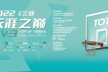 热血篮球，决战天涯！2022首届三亚 “天涯之巅”3v3沙滩篮球城市精英赛今晚正式开赛！