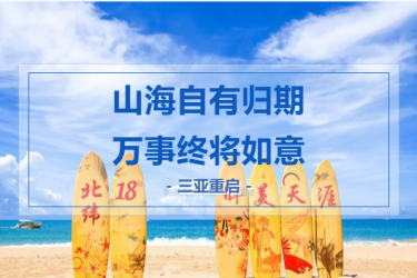 三亚开放人员、车辆跨片区流动，让我们继续携手奔赴山海与自由！