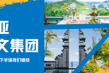 奔走相告！三亚旅文集团旗下景区恢复营业啦！