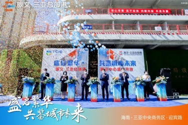 盛启未来，共鉴城市繁华丨旅文·三亚总部港展示中心盛大开放！