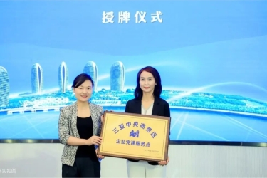 再获荣光！热烈祝贺旅文·三亚总部港被授予中央商务区企业党建服务点！