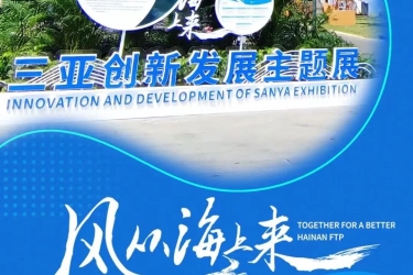 三亚旅文集团倾情助力“风从海上来”三亚创新发展主题展顺利开展