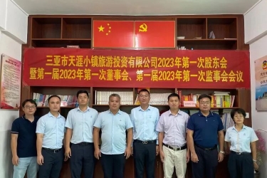 2023三亚市天涯小镇旅游投资有限公司召开第一次股东会暨第一次董事会、监事会