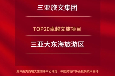 三亚旅文集团在上海举行长三角专场招商对接会并斩获三项大奖