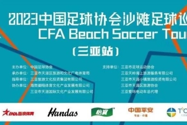2023中国足球协会沙滩足球巡回赛将于7月21日在天涯海角沙滩足球基地举办