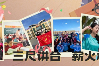 薪火相传筑梦支教，三亚大小洞天支教服务队让知识之花盛开在帕米尔高原！