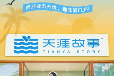 天涯海角招商动态｜天涯焕新潮享美好生活，全新业态唤醒????????????????热爱