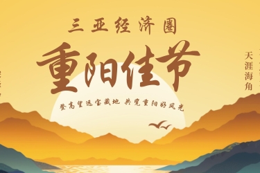 重阳佳节，三亚经济圈登高望远宝藏地推荐！