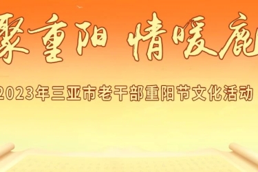 活动预告 | 三亚市丰兴隆党群主题公园三亚市老干部重阳文化节活动暖心来袭！