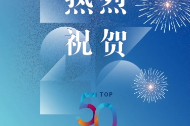 喜报！三亚旅文集团天涯会展公司入围2023年度中国会展业服务质量50强