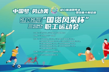2023年三亚市“国资风采杯”职工运动会在三亚国际体育中心开幕
