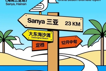 2023年中国沙滩飞盘公开赛将在大东海旅游区举办！！！
