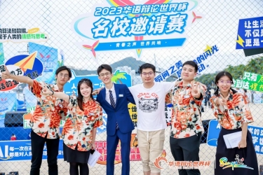 2023华语辩论世界杯名校邀请赛决赛暨闭幕仪式在大东海圆满落幕