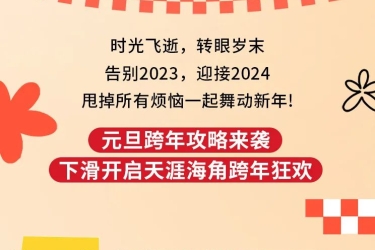奇旅跨新年 天涯启新程 | Hello 2024！天涯海角元旦跨年攻略来啦！