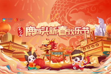 招募令 | 第七届鹿回头新春欢乐节龙市大集火热招商中！