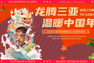 龙腾三亚 温暖中国年丨“愉”跃奇庙龙门·2024三亚群艺新春庙会，邀你一起齐乐“龙龙”！