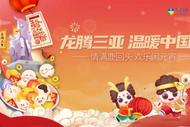 汤圆派送、喜乐音乐会、猜灯谜、闹元宵...三亚旅文集团邀您一起乐“宵”遥