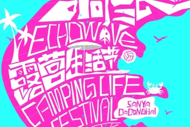 响浪露营生活节首批品牌剧透 | 他们都来了，你不来吗？