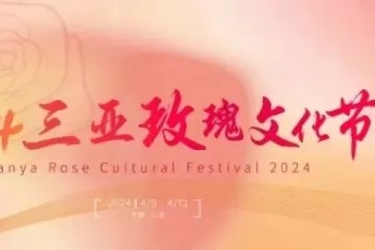 2024三亚玫瑰文化节将于4月9日在亚龙湾国际玫瑰谷正式启幕！