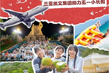 三亚旅文集团盛情打造：缤纷文旅活动与超值优惠，共迎“五一”小长假！