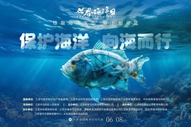 “保护海洋，向海而行”三亚旅文集团2024年世界海洋日暨全国海洋宣传日系列活动即将启动！