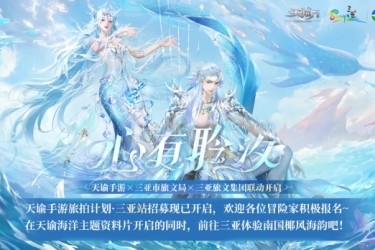 天谕手游×三亚市旅文局×三亚旅文集团旅拍计划·三亚站招募开启！