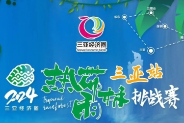 跨越山海挑战自我！2024三亚经济圈热带雨林挑战赛（三亚站）于大小洞天圆满收官