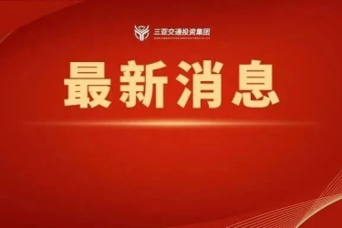 三亚市部分公交线路优化、更名、取消，查看具体调整方案及原因↓↓↓