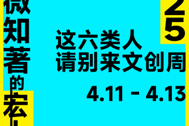 这六类人，请别来海南国际文创周